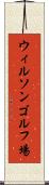 ウィルソンゴルフ場 Scroll