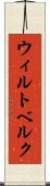 ウィルトベルク Scroll