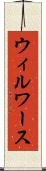 ウィルワース Scroll
