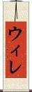 ウィレ Scroll