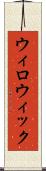 ウィロウィック Scroll