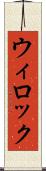 ウィロック Scroll