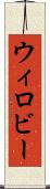ウィロビー Scroll