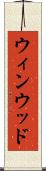 ウィンウッド Scroll