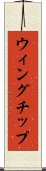 ウィングチップ Scroll