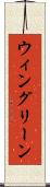 ウィングリーン Scroll