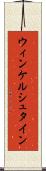 ウィンケルシュタイン Scroll
