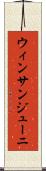 ウィンサンジューニ Scroll