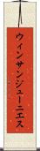 ウィンサンジューニエス Scroll