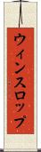 ウィンスロップ Scroll