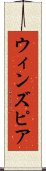 ウィンズピア Scroll