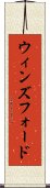 ウィンズフォード Scroll