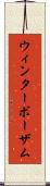 ウィンターボーザム Scroll