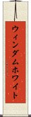 ウィンダムホワイト Scroll