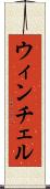 ウィンチェル Scroll
