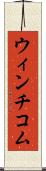 ウィンチコム Scroll