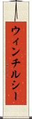ウィンチルシー Scroll