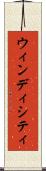 ウィンディシティ Scroll