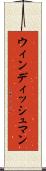 ウィンディッシュマン Scroll