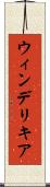 ウィンデリキア Scroll