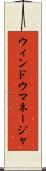 ウィンドウ・マネージャ Scroll