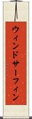 ウィンドサーフィン Scroll