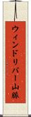 ウィンドリバー山脈 Scroll