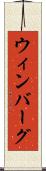 ウィンバーグ Scroll