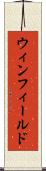 ウィンフィールド Scroll