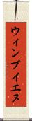 ウィンブイエヌ Scroll