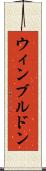 ウィンブルドン Scroll