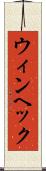 ウィンヘック Scroll