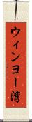 ウィンヨー湾 Scroll