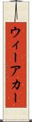 ウィーアカー Scroll