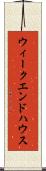 ウィークエンド・ハウス Scroll