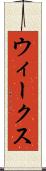 ウィークス Scroll
