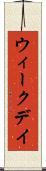 ウィークデイ Scroll