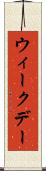 ウィークデー Scroll