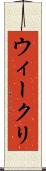 ウィークリ Scroll