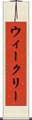 ウィークリー Scroll