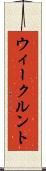 ウィークルント Scroll