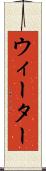 ウィーター Scroll