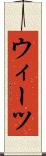 ウィーツ Scroll