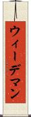 ウィーデマン Scroll