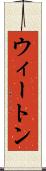 ウィートン Scroll