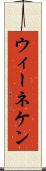 ウィーネケン Scroll