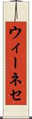 ウィーネセ Scroll