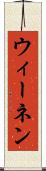 ウィーネン Scroll