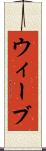 ウィーブ Scroll