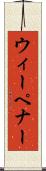 ウィーペナー Scroll